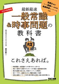 ＃’２４　一般常識＆時事問題の教科書 :9784300100479