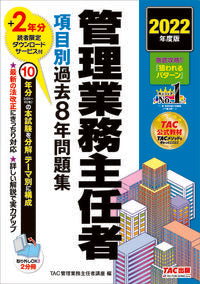 ＃ＴＡＣ管理業務主任者 ＃’２２　管理業務主任者項目別過去８年問題 ﾀﾂｸｶﾝﾘｷﾞﾖｳﾑｼﾕﾆﾝｼﾔ :9784300100714