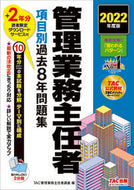 #ＴＡＣ管理業務主任者 #’２２管理業務主任者項目別過去８年問題