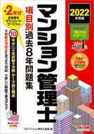 #ＴＡＣマンション管理 #’２２マンション管理士項目別過去８年問