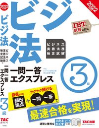 ＃ＴＡＣビジネス実務法 ＃’２２　ビジネス実務法務検定試験一　３級 ﾀﾂｸﾋﾞｼﾞﾈｽｼﾞﾂﾑﾎｳﾑ :9784300100820