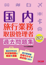 Load image into Gallery viewer, ＃’２２　国内旅行業務取扱管理者過去問題集 :9784300100851
