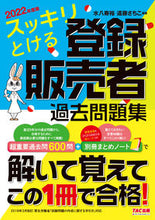 画像をギャラリービューアに読み込む, ＃’２２　登録販売者過去問題集 :9784300100868
