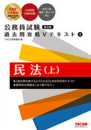 #ＴＡＣ公務員講座 #公務員試験過去問攻略Ｖテキスト１２版 :9784300100875