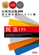 #ＴＡＣ公務員講座 #公務員試験過去問攻略Ｖテキスト２２版