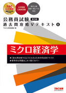 #ＴＡＣ公務員講座 #公務員試験過去問攻略Ｖテキスト８３版