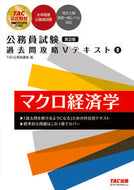 #ＴＡＣ公務員講座 #公務員試験過去問攻略Ｖテキスト９２版
