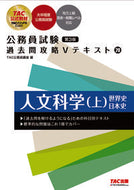 #ＴＡＣ公務員講座 #公務員試験過去問攻略Ｖテキスト２０