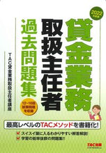 画像をギャラリービューアに読み込む, ＃ＴＡＣ貸金業務取扱主 ＃’２２　貸金業務取扱主任者過去問題集 ﾀﾂｸｶｼｷﾝｷﾞﾖｳﾑ :9784300101179
