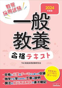 #ＴＡＣ教員採用試験研 #’２４一般教養合格テキスト