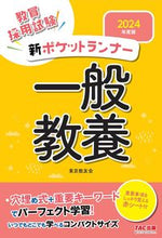 画像をギャラリービューアに読み込む, ＃東京教友会　編著 ＃’２４　新ポケットランナー　一般教養 ﾄｳｷﾖｳｷﾖｳﾕｳｶｲ :9784300101261
