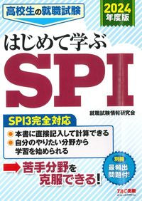 #就職試験情報研究会 #’２４はじめて学ぶＳＰＩ