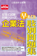 画像をギャラリービューアに読み込む, ＃企業法　早まくり肢別問題集　第１０版 :9784300101797
