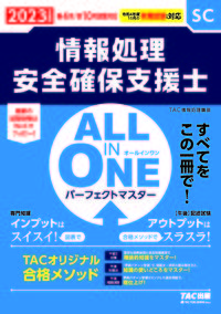 ＃’２３　オールインワン　情報処理安全確保 :9784300101865