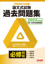画像をギャラリービューアに読み込む, ＃’２３　公認会計士試験論文式試験必修科目 :9784300102589
