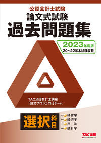 ＃’２３　公認会計士試験論文式試験選択科目 :9784300102596
