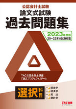 画像をギャラリービューアに読み込む, ＃’２３　公認会計士試験論文式試験選択科目 :9784300102596
