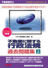 画像をギャラリービューアに読み込む, ＃ＴＡＣ不動産鑑定士講 ＃’２３　不動産に関する行政法規過去問　上 ﾀﾂｸﾌﾄﾞｳｻﾝｶﾝﾃｲｼ :9784300102640
