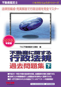 ＃ＴＡＣ不動産鑑定士講 ＃’２３　不動産に関する行政法規過去問　下 ﾀﾂｸﾌﾄﾞｳｻﾝｶﾝﾃｲｼ :9784300102657