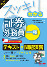 画像をギャラリービューアに読み込む, ＃ＳＡＫＵ　監修 ＃’２２－２３　スッキリわ　証券外務員一種 ｻｸ :9784300102985
