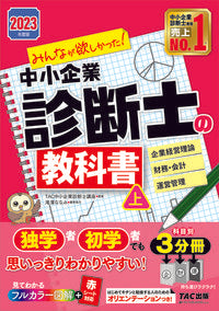 #ＴＡＣ中小企業診断士 #’２３中小企業診断士の教科書上