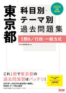 ’２４　東京都　科目別・テーマ別過去問題 TAC出版 TAC出版 :9784300103777