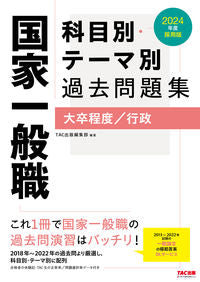 #ＴＡＣ出版集部 #’２４国家一般職科目別・テーマ別過去