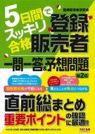 #登録販売者研究会 #登録販売者一問一答＆予想問題第２版 :9784300104156