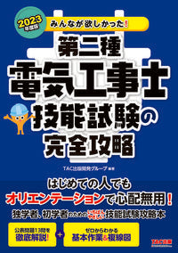 #ＴＡＣ出版開発グルー #’２３第二種電気工事士技能試験の完全攻