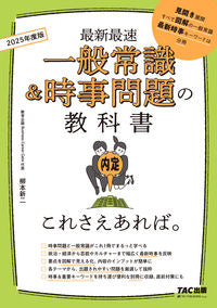 #柳本新二 #’２５一般常識＆時事問題の教科書