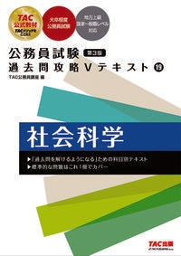 #ＴＡＣ公務員講座 #公務員試験過去問攻略Ｖテキスト１９