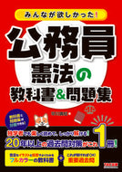 #早川兼紹 #公務員憲法の教科書＆問題集