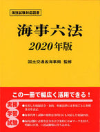 #国土交通省海事局 #’２０海事六法