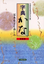 画像をギャラリービューアに読み込む, ＃笠間影印叢刊刊行会 ＃字典かな－写本をよむ楽しみ　新装版 ｶｻﾏｴｲｲﾝｿｳｶﾝｶﾝｺｳｶｲ :9784305702609
