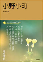 Load image into Gallery viewer, #EikoOtsuka #OnoNoKomachi
