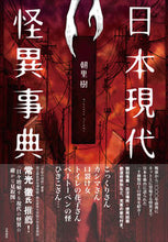 画像をギャラリービューアに読み込む, ＃朝里　樹　著 ＃日本現代怪異事典 ｱｻｻﾞﾄｲﾂｷ :9784305708595
