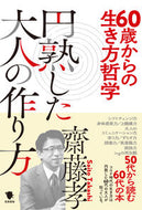 #齋藤孝 #６０歳からの生き方哲学円熟した大人の作