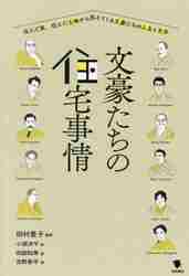 ＃田村　景子　編著 ＃文豪たちの住宅事情 ﾀﾑﾗｹｲｺ :9784305709394