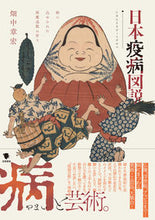 Load image into Gallery viewer, ＃畑中　章宏　著 ＃日本疫病図説 ﾊﾀﾅｶｱｷﾋﾛ :9784305709400
