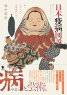 #畑中章宏 #日本疫病図説