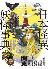 #SupervisedbyAsatoItsuki #JapanesemythsandmonstersencyclopediaKanto