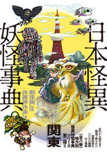 画像をギャラリービューアに読み込む, ＃日本怪異妖怪事典　関東 :9784305709479
