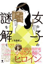 画像をギャラリービューアに読み込む, ＃三宅　香帆　著 ＃女の子の謎を解く ﾐﾔｹｶﾎ :9784305709509
