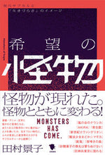画像をギャラリービューアに読み込む, ＃田村景子　著 ＃希望の怪物 ﾀﾑﾗｹｲｺ :9784305709769
