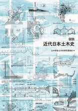 画像をギャラリービューアに読み込む, ＃図説　近代日本土木史 :9784306024953
