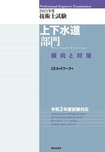 画像をギャラリービューアに読み込む, ＃’２１　技術士試験上下水道部門傾向と対策 :9784306025134
