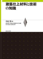 #中山實 #建築仕上材料と技術の知識