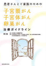 画像をギャラリービューアに読み込む, ＃日本婦人科腫瘍学会 ＃子宮頸がん・子宮体がん・卵巣がん治　２版 ﾆﾎﾝﾌｼﾞﾝｶｼﾕﾖｳｶﾞﾂｶｲ :9784307301251

