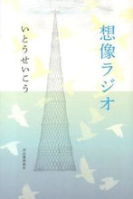 Load image into Gallery viewer, #SeikoIto #ImaginationRadio :9784309021720
