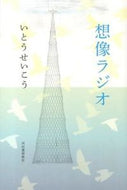 #いとうせいこう #想像ラジオ :9784309021720